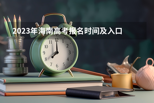 2023年海南高考报名时间及入口 2023高考广东松山职业技术学院要多少分录取
