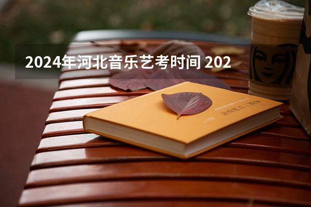 2024年河北音乐艺考时间 2023年艺考成绩查询时间