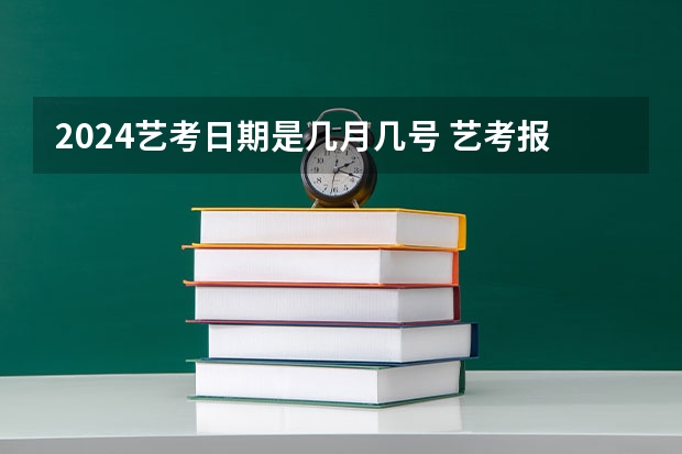 2024艺考日期是几月几号 艺考报名时间2024