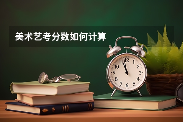 美术艺考分数如何计算