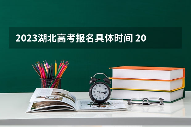 2023湖北高考报名具体时间 2023年安徽高考报名入口官网（含安徽高考报名时间）