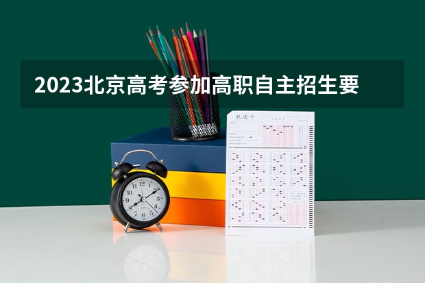2023北京高考参加高职自主招生要高考报名吗 浙江旅游职业学院2022年录取分数线是多少