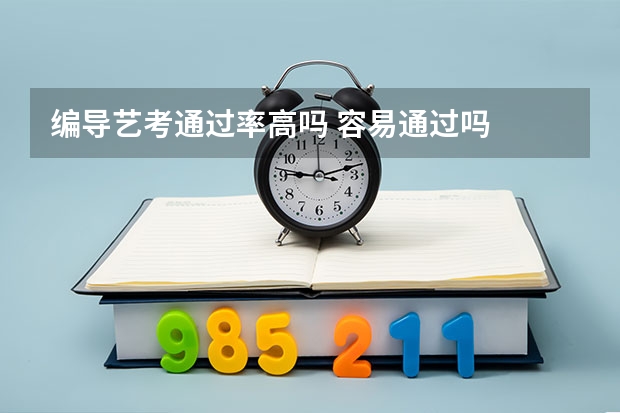 编导艺考通过率高吗 容易通过吗