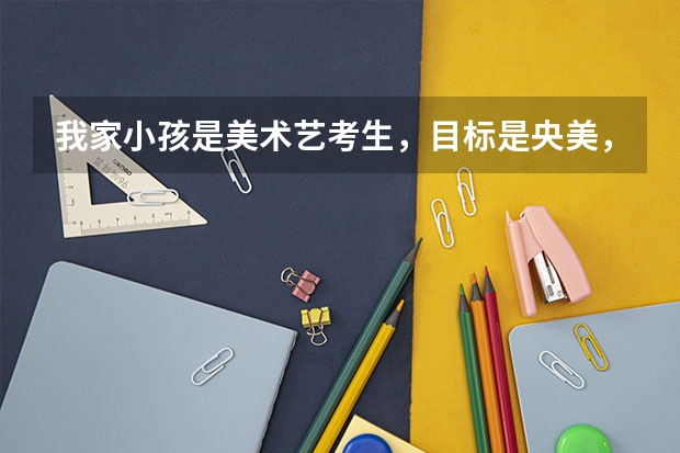 我家小孩是美术艺考生，目标是央美，想专门报个画室，有适合优秀学生的画室推荐吗？