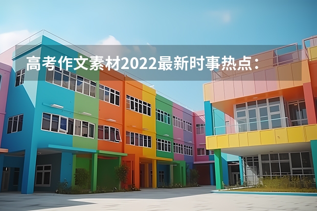 高考作文素材2022最新时事热点：九一八事件作文素材摘抄 广东松山职业技术学院录取分数线2022是多少分