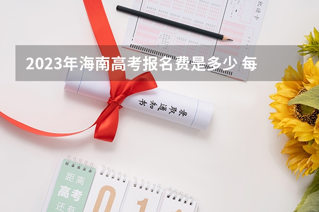 2023年海南高考报名费是多少 每科总分数