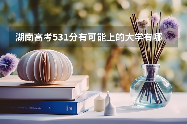 湖南高考531分有可能上的大学有哪些 2023贵州高考英语听力和口语考试报名条件及费用