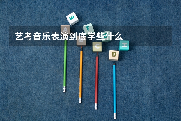 艺考音乐表演到底学些什么