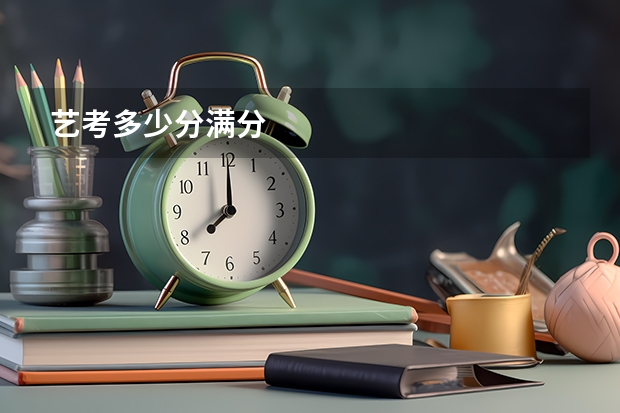 艺考多少分满分