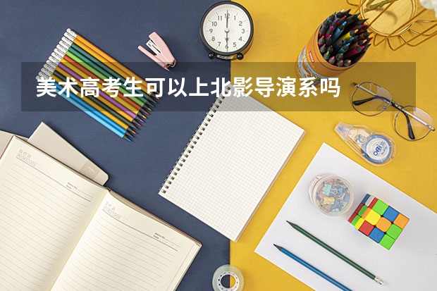 美术高考生可以上北影导演系吗