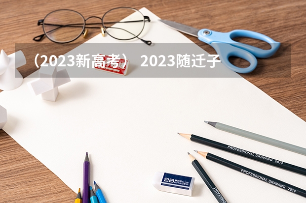（2023新高考） 2023随迁子女参加贵州高考报名条件及办法