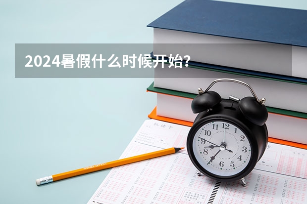 2024暑假什么时候开始？