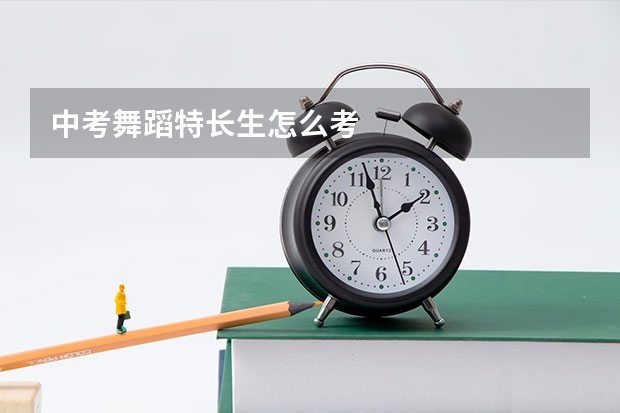 中考舞蹈特长生怎么考
