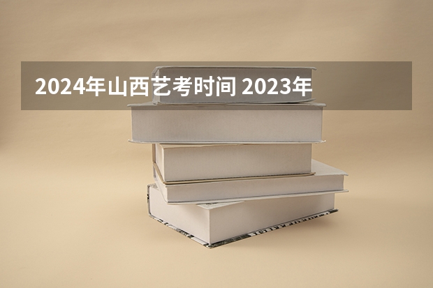 2024年山西艺考时间 2023年空乘专业艺考学校汇总