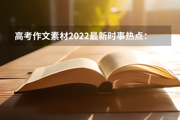 高考作文素材2022最新时事热点：九一八事件作文素材摘抄 如何报名