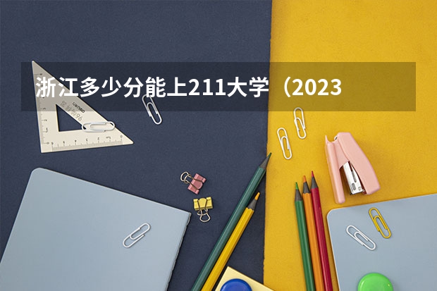 浙江多少分能上211大学（2023高考参考） 云南省师范类大学排名及分数线一览表（2023年高考参考）