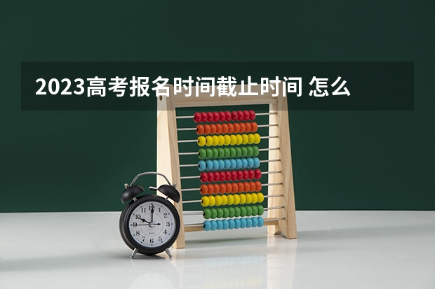 2023高考报名时间截止时间 怎么确定审核通过