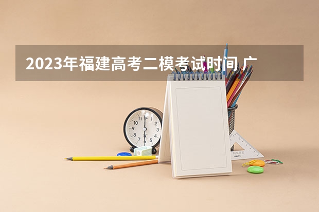 2023年福建高考二模考试时间 广东松山职业技术学院录取分数线2022是多少分