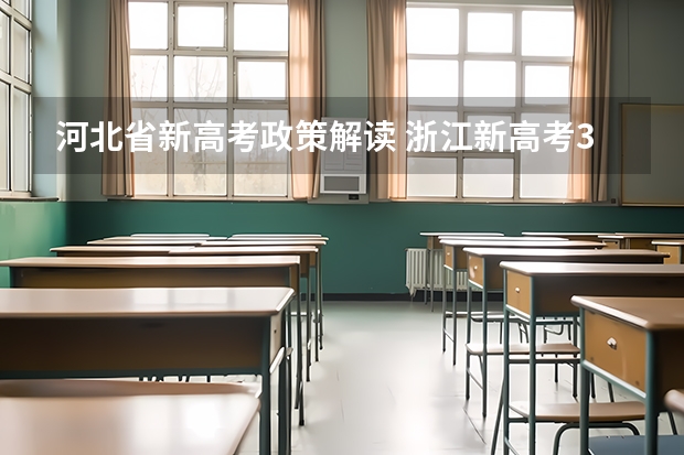 河北省新高考政策解读 浙江新高考3+3选科专业对照表汇总