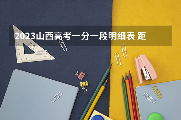 2023山西高考一分一段明细表 距离高考还有多久