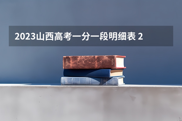 2023山西高考一分一段明细表 2022江苏高考985和211大学录取率是多少