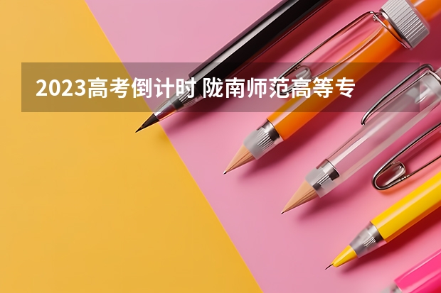 2023高考倒计时 陇南师范高等专科学校录取分数线2022是多少分