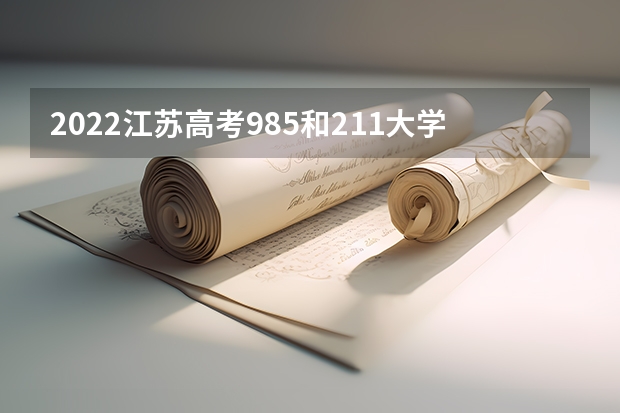 2022江苏高考985和211大学录取率是多少 江苏城乡建设职业学院录取分数线2022是多少分