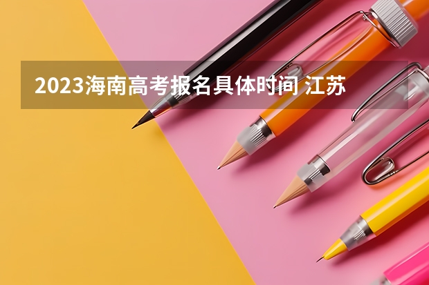 2023海南高考报名具体时间 江苏城乡建设职业学院录取分数线2022是多少分