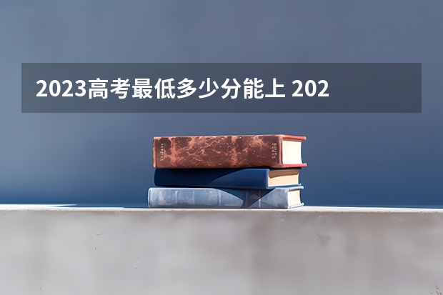 2023高考最低多少分能上 2023高考陇南师范高等专科学校要多少分录取