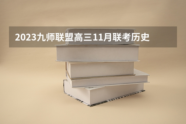 2023九师联盟高三11月联考历史答案及试卷（新高考） 2022江苏高考985和211大学录取率是多少