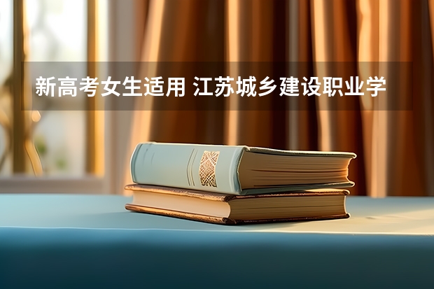 新高考女生适用 江苏城乡建设职业学院录取分数线2022是多少分