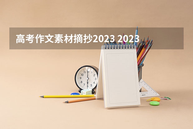 高考作文素材摘抄2023 2023九师联盟高三11月联考历史答案及试卷（新高考）