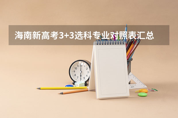海南新高考3+3选科专业对照表汇总 2023高考江苏城乡建设职业学院要多少分录取
