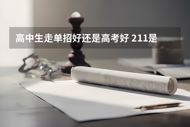 高中生走单招好还是高考好 211是哪几所大学