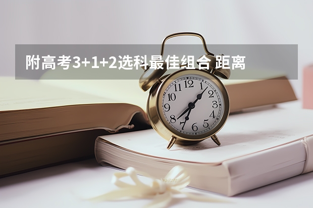 附高考3+1+2选科最佳组合 距离2023高考还剩多少天