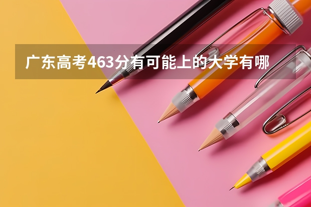 广东高考463分有可能上的大学有哪些 郑州商学院2022年录取分数线是多少