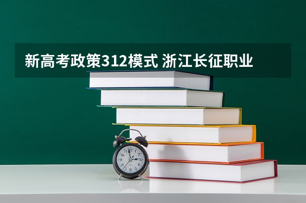 新高考政策312模式 浙江长征职业技术学院2022年录取分数线是多少