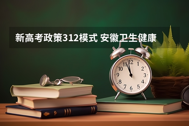 新高考政策312模式 安徽卫生健康职业学院2022年录取分数线是多少