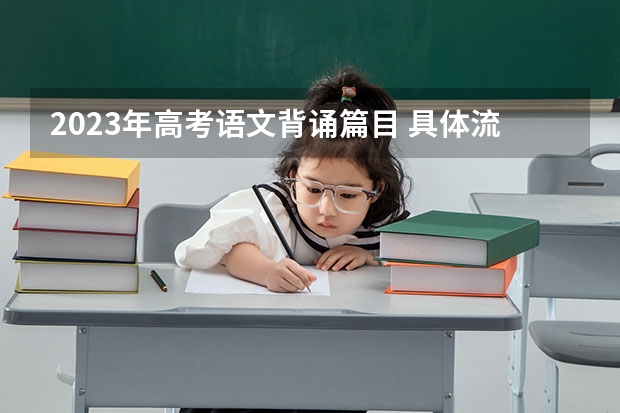 2023年高考语文背诵篇目 具体流程