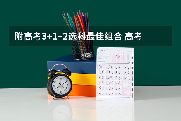 附高考3+1+2选科最佳组合 高考古诗词鉴赏之关键词型