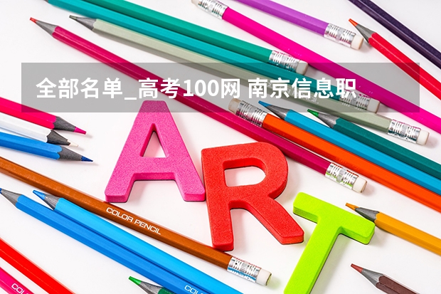 全部名单_高考100网 南京信息职业技术学院录取分数线2022是多少分