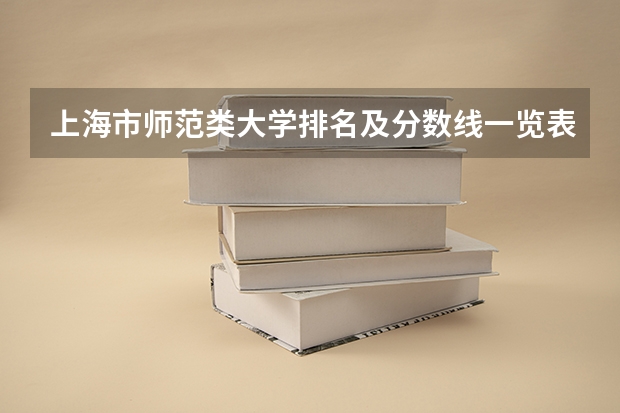 上海市师范类大学排名及分数线一览表（2023年高考参考） 辽宁高考510分有可能上的大学有哪些