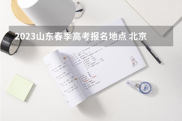 2023山东春季高考报名地点 北京经济管理职业学院2022年录取分数线是多少