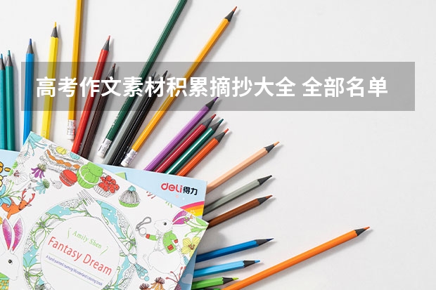 高考作文素材积累摘抄大全 全部名单_高考100网