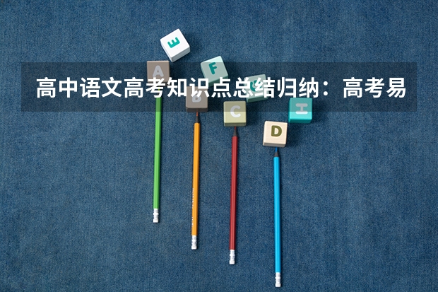 高中语文高考知识点总结归纳：高考易混文化常识汇总（一） 2023陕西高考报名流程及注意事项