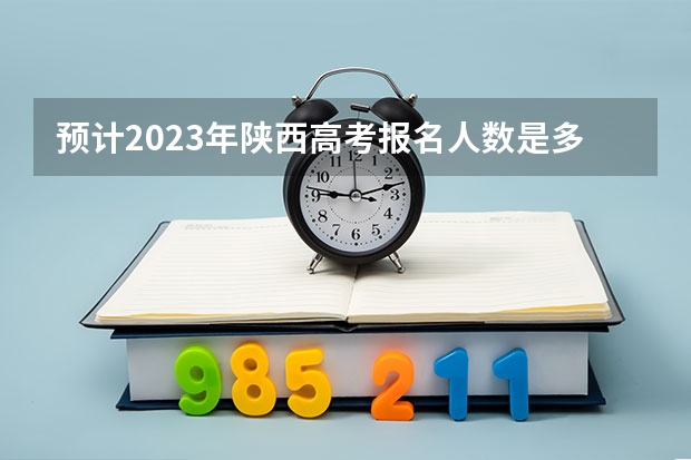 预计2023年陕西高考报名人数是多少 河北能源职业技术学院录取分数线2022是多少分