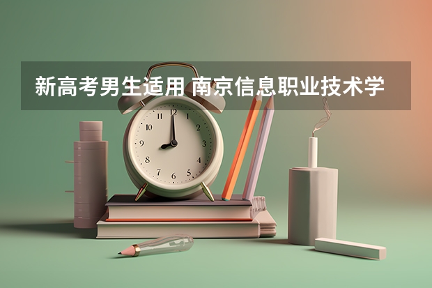 新高考男生适用 南京信息职业技术学院录取分数线2022是多少分