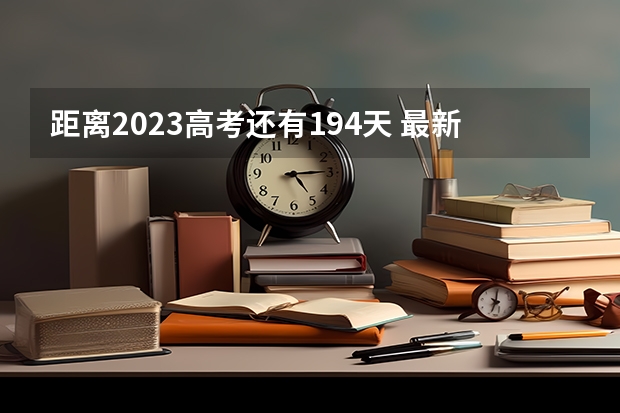 距离2023高考还有194天 最新2023高考倒计时更新