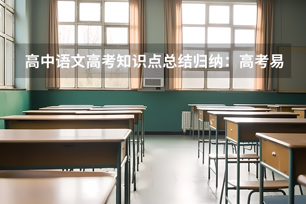 高中语文高考知识点总结归纳：高考易混文化常识汇总（一） 广东高考598分有可能上的大学有哪些