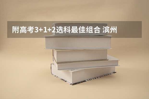 附高考3+1+2选科最佳组合 滨州医学院2022年录取分数线是多少